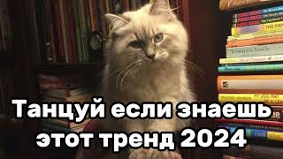 💗Танцуй Если Знаешь Этот Тренд😍Тренды 2024Года💗