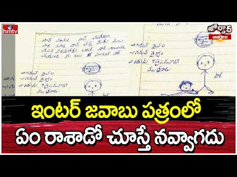 Jordar Varthalu : ఇంటర్ జవాబు పత్రంలో ఏం రాశాడో చూస్తే నవ్వాగదు | hmtv