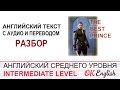 The Best Prince: английский текст с переводом для среднего уровня  OK English