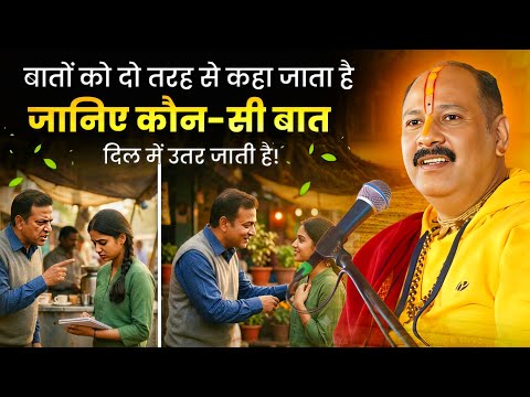 बातों को दो तरह से कहा जाता है—जानिए कौन-सी बात दिल में उतर जाती है!