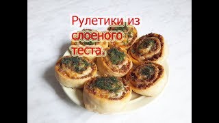 #Рулетики из слоеного теста с мясным фаршем. #Видеорецепт. #Рулетики из слоеного теста с мясным фаршем. #Видеорецепт.