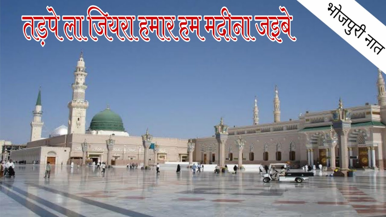          Tadpe La Jiyara hamar ham madina jaibe bhojpuri naat