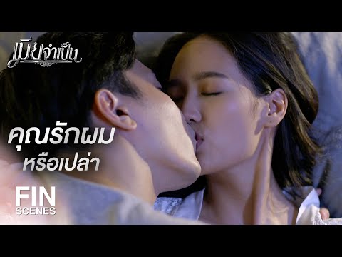 FIN | คุณไม่รักผมเหรอ | เมียจำเป็น EP.6 | Ch3Thailand