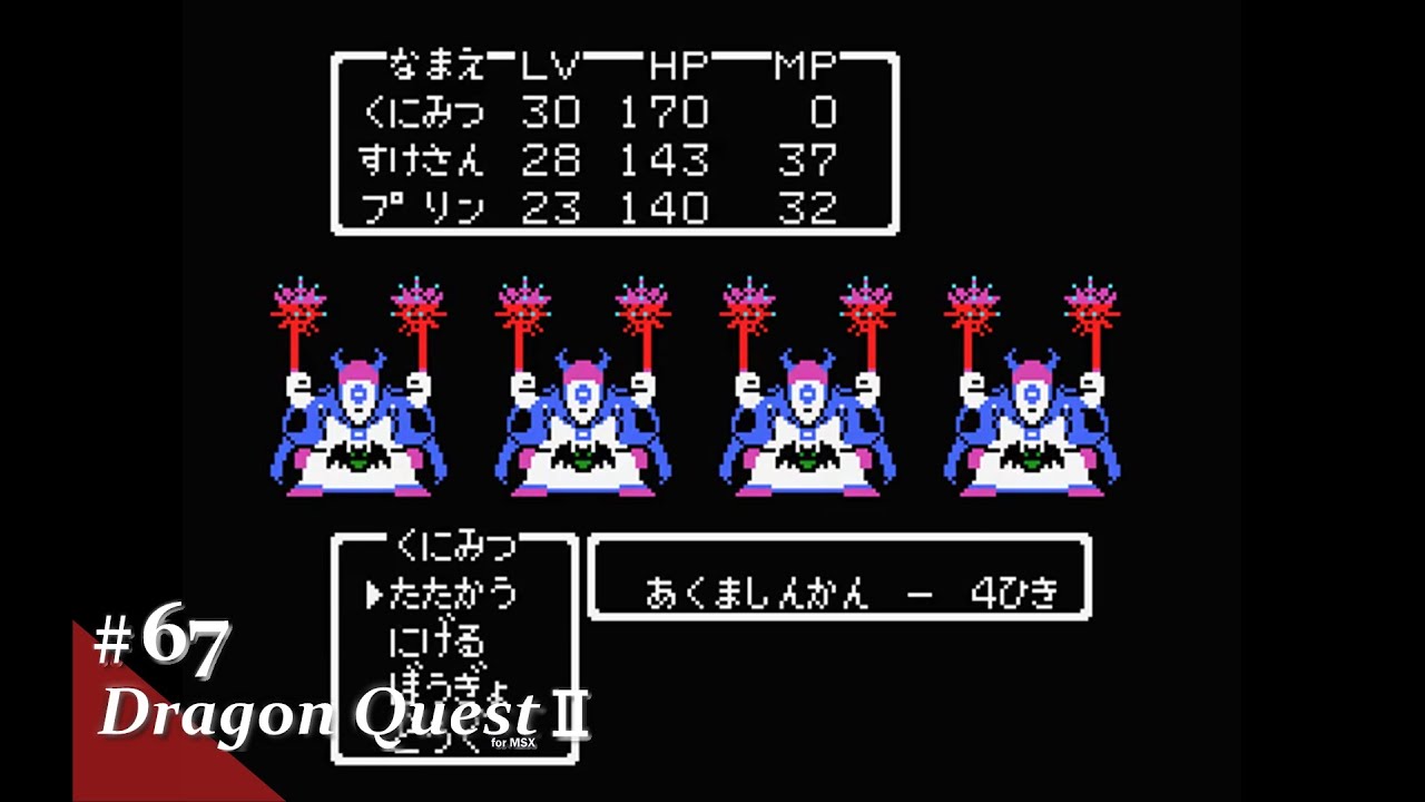 Play】MSX ドラゴンクエストⅡ 悪霊の神々 #67 レトロゲーム - YouTube