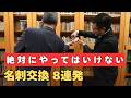 【名刺交換】「名刺を切らしております」はNG？絶対に避けたいNG例8選とすぐに役立つ名刺交換の基本とポイント
