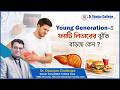 Young Generation-এ ফ্যাটি লিভারের ঝুঁকি বাড়ছে কেন ? - Dr. Dipanjan Chatterjee