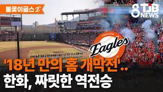 'Home Opener for the First Time in 18 Years'... Hanwha, Thrilling Comeback Victory | TJB Daejeon·...