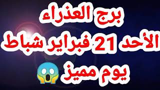 برج العذراء الأحد 21 فبراير شباط ? يوم مميز