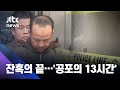 공포의 13시간…잔혹의 끝 '희대의 살인마' 우위안춘 / JTBC 사건반장