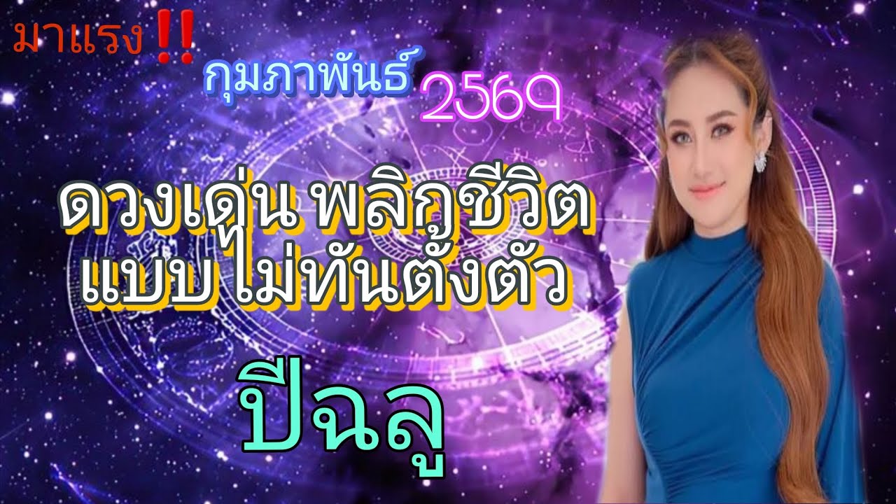 ♎️ ปีฉลู 🔥 ดวงเปีด ดวงเฮง โชคลาภมาแรง♊️