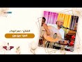 وين الوجه لي قابلتني به العام  الفنان عمر الهدار  زواج ال بلفقية 2024