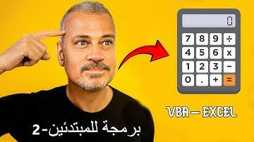 برمجة آلة حاسبة احترافية للمبتدئين بـاستخدام VBA – مشروع عملي 🔥 (الجزء 2)