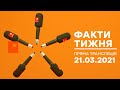 Факти тижня - ОНЛАЙН ТРАНСЛЯЦИЯ – 21.03.2021