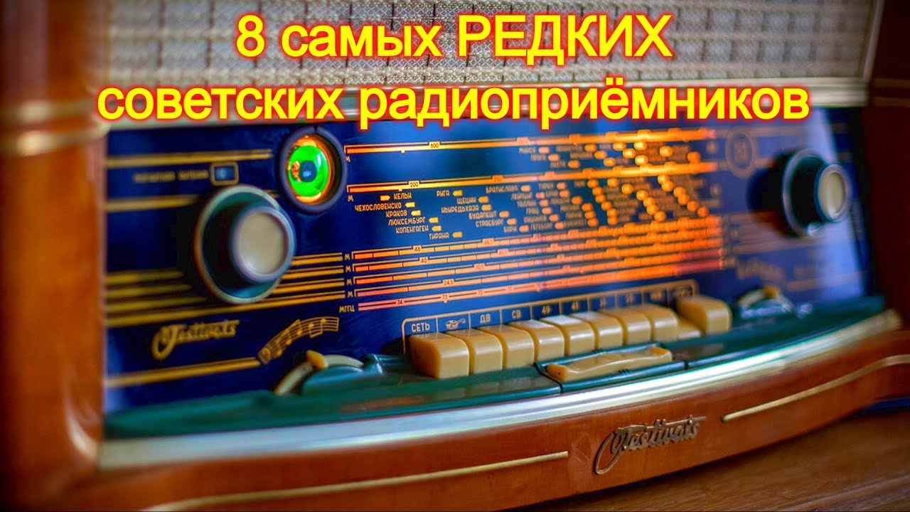 8 самых Редких советских радиоприёмников