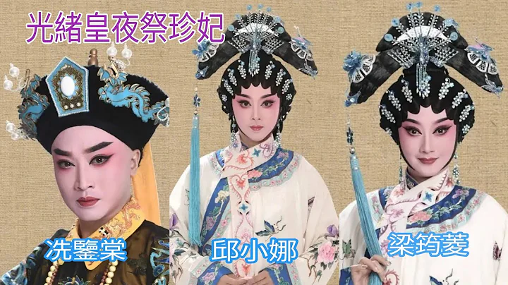 粤剧  2023.07.21 《光绪皇夜祭珍妃》(选段)  冼鉴棠 邱小娜 梁筠菱 李虹陶 (主演)  广东粤剧院一团  cantonese opera - 天天要闻