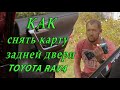 Снимаем карту задней двери Toyota RAV4 2020