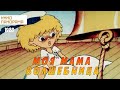 Моя мама волшебница (1989 год) мультфильм