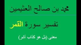 معنى (بل هو كذاب أشر) /  محمد بن صالح العثيمين