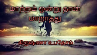 மாற்றம் ஒன்று தான் மாறாதது || Krishna speech in tamil ||  ஸ்ரீ கிருஷ்ணரின் உபதேசம்