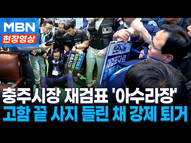 '124표 차' 충주시장 재검표…맹정섭 후보 소란에 경찰 퇴장 조치 [현장영상]
