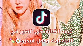 كيف الكتابه على الصور في التيك توك وعمل فيديو?️??