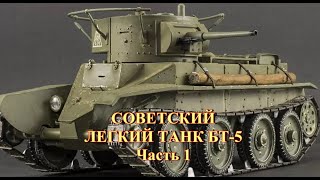 Советский легкий танк БТ-5