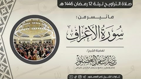 مقتطف من سورة الأعراف من تراويح ليلة 12 رمضان 1446 هـ || للشيخ ناصر العصفور من جامع الراجحي بالرياض
