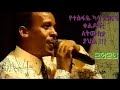 የተስፋዬ ካሳ አዝናኝ ቀልዶች፤ ለትውስታ ያህል | Tesfaye Kassa&#39;s comedy | 2020