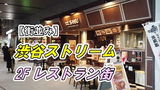 【街並み】渋谷ストリーム 2F レストラン街 STREAM LINE を散策