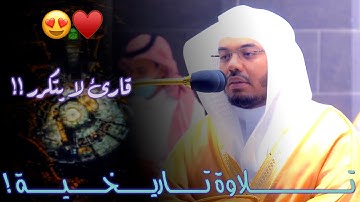 لا مُنتهى لابداعه ولا حدود لتغنيه ~ الآسر د.ياسر الدوسري في تلاوة تاريخية لاتتكرر بأداء جديد مذهل