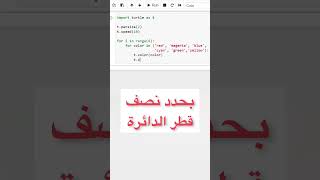 زخارف دائرية بلغة البرمجة بايثون python