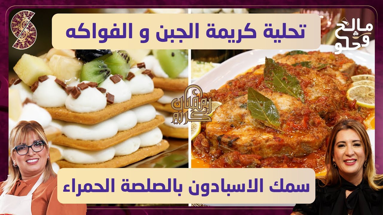 تحلية كريمة الجبن و الفواكه - سمك الاسبادون بالصلصة الحمراء - مالح و حلو