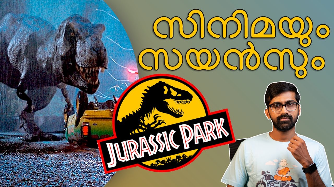 സിനിമയിലെ സയൻസ് | ജുറാസ്സിക് പാർക്ക് |