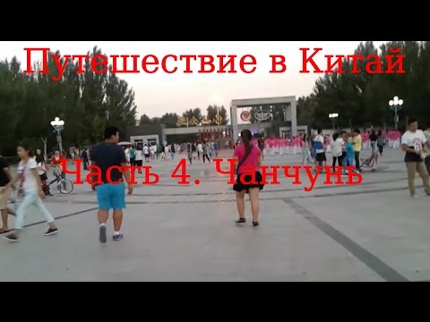 Путешествие в Китай. Часть 4. Чанчунь.