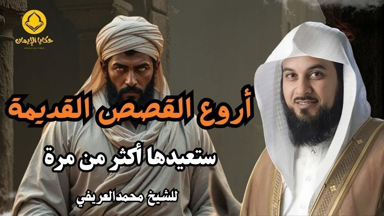 اعجب القصص من قلب القرآن لن تمل من سماعها   استمع واستمتع للشيخ محمد العريفي