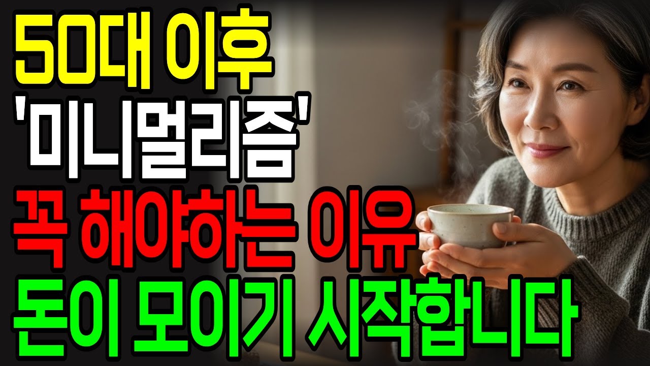 50대 이후 미니멀리즘 시작하는 법 | 30평에서 20평으로 줄였더니 5천만원 생겼습니다 | 인생 후반전 정리
