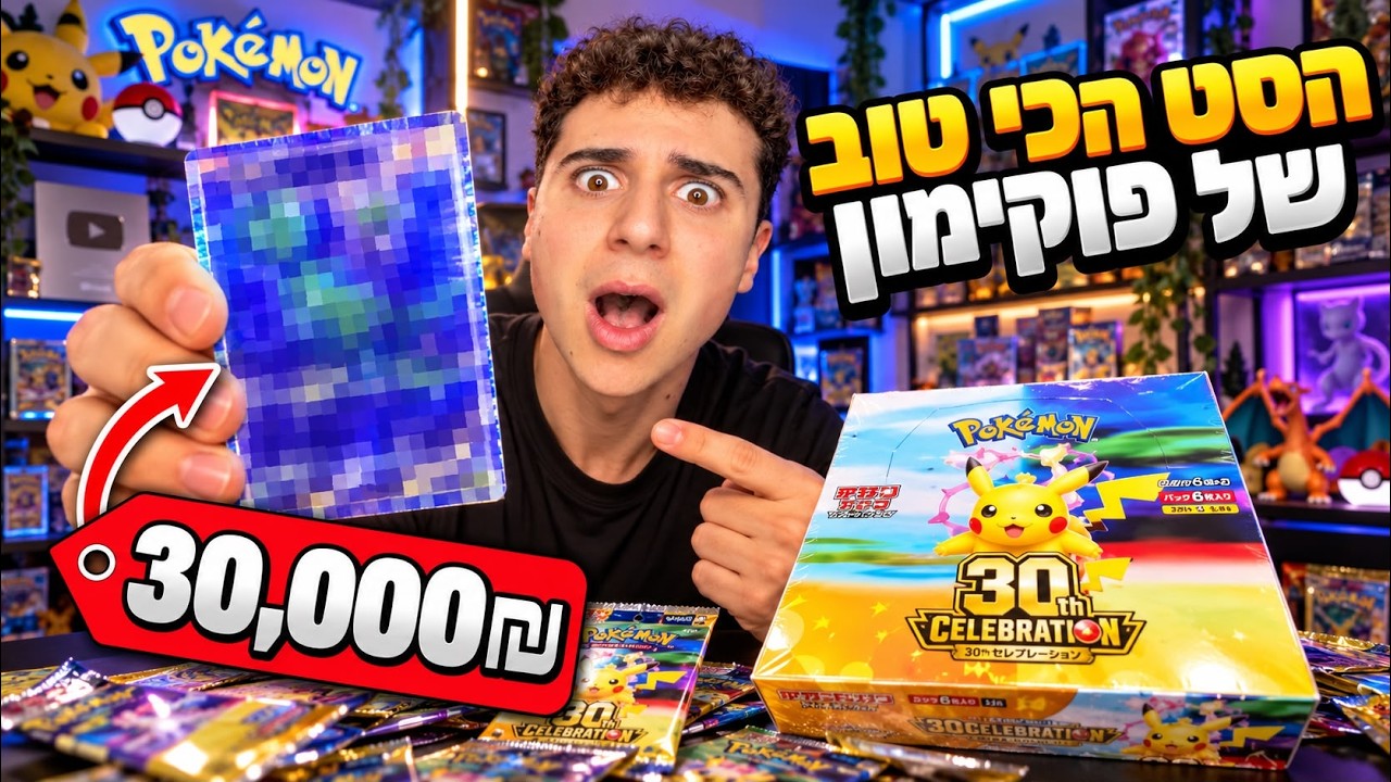 לא ציפיתי שזה מה שאוציא מסט ה-30 שנה...