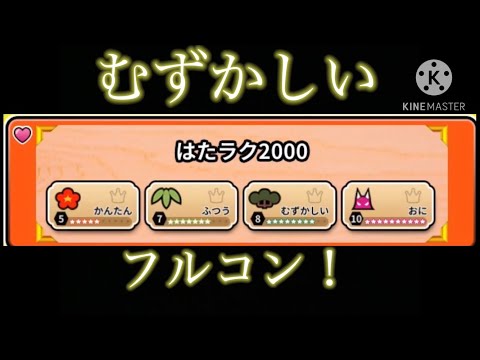 【太鼓の達人】はたラク2000（むずかしい）☆8フルコン！