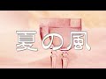 夏の風