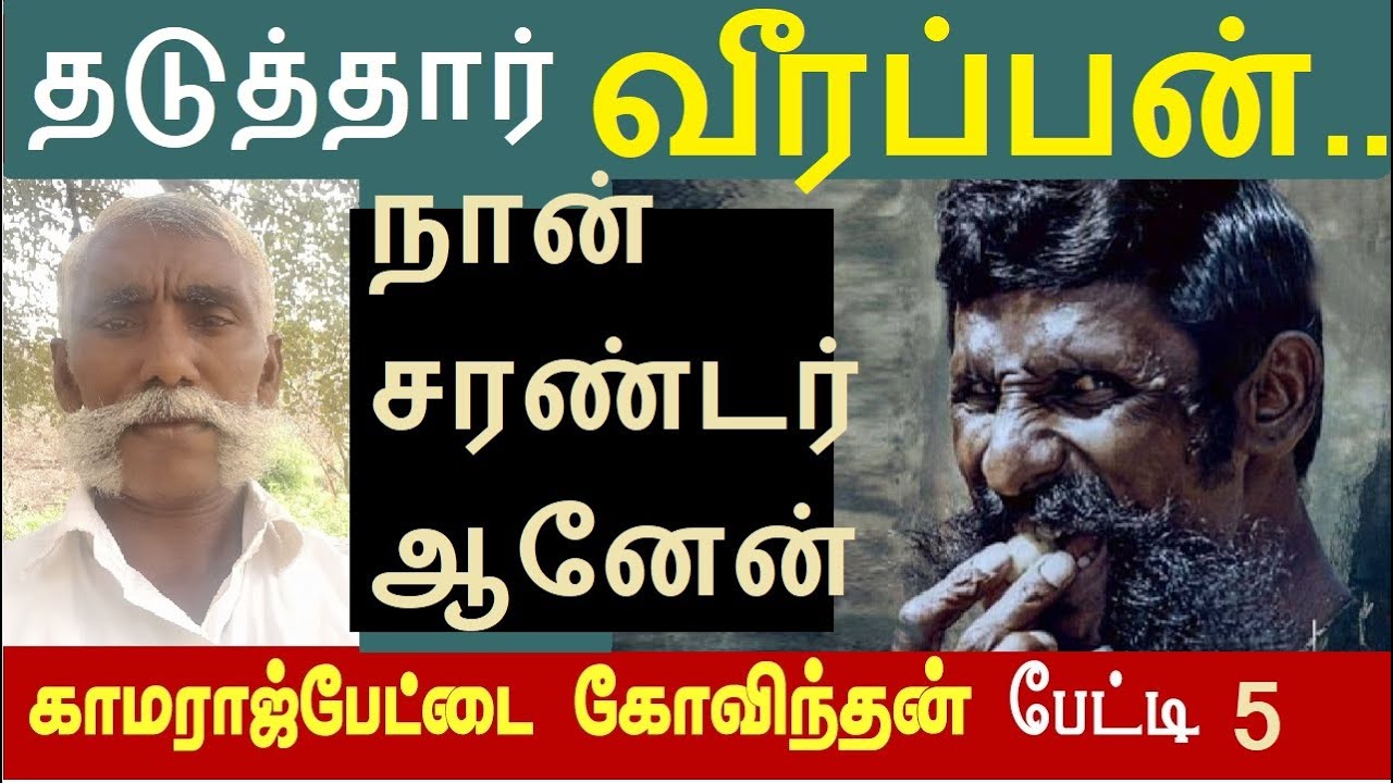 வீரப்பன் தளபதிகள் :5  போகும் முன் விஷம் வச்சு கொன்னுடு | கதறிய தாய் | சரண்டரான கோவிந்தன் #veerappan