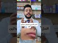 الحل الأسرع لتفتيح اسمرار حوالين الفم تفتيح حول الفم اسمرار حول الفم 