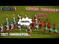 КАКИЕ ПИКИНЕРЫ ТАЩАТ?! ТЕСТ ПИКИНЕРОВ 17В! КАЗАКИ 3!