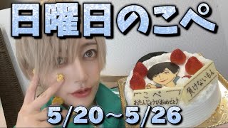 【リアピの1週間】5月20日〜5月26日日曜日のこぺ