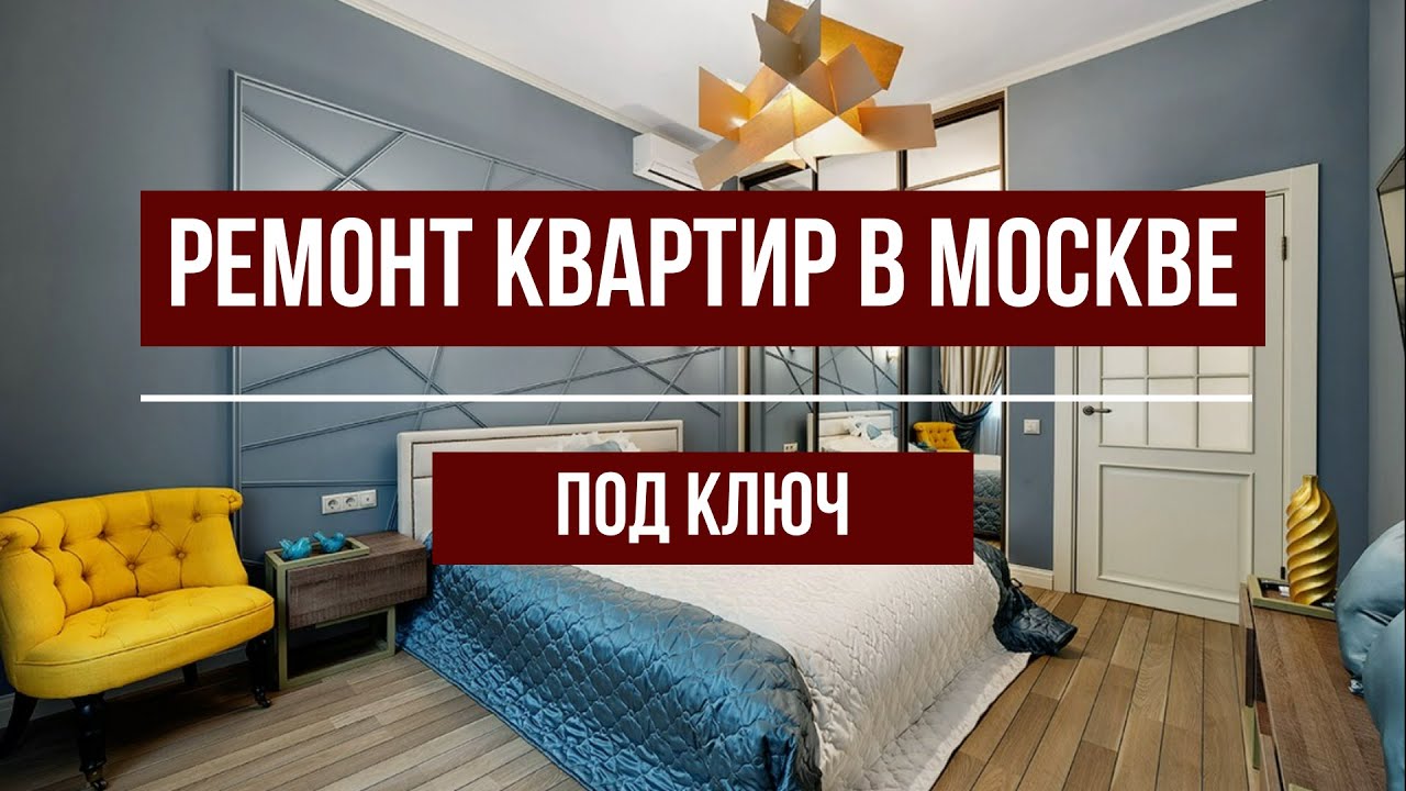 Ремонт квартир в Москве под ключ цена от 5999 руб/м2 - YouTube