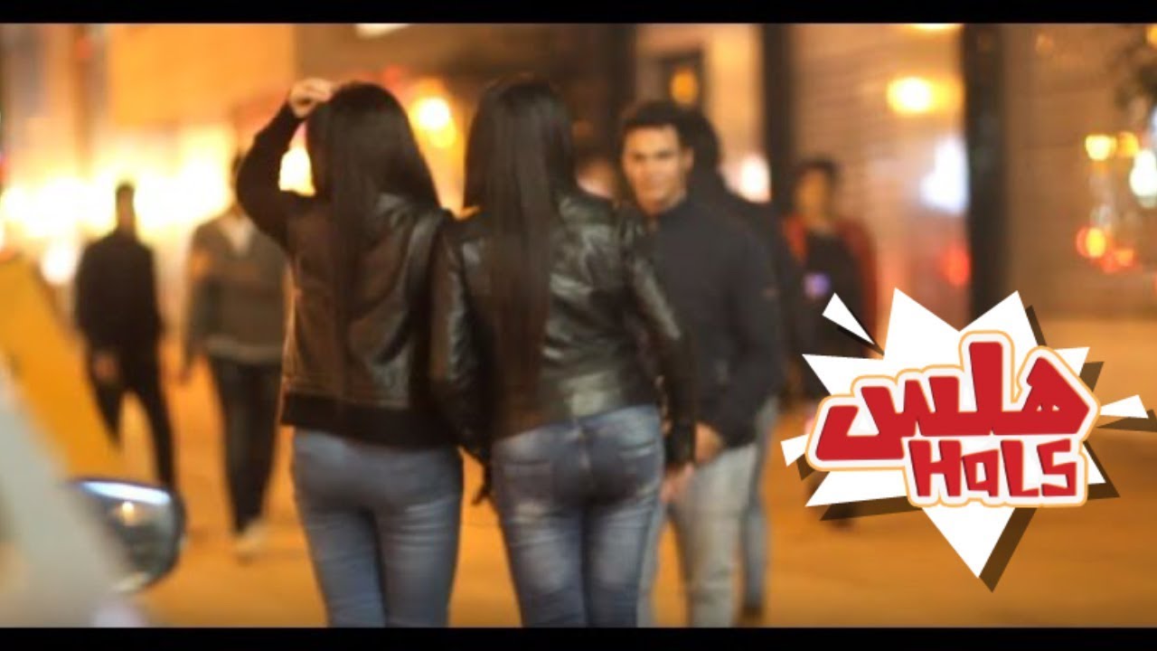 هلس - Hals |  مقلب بنت بتعاكس ولد