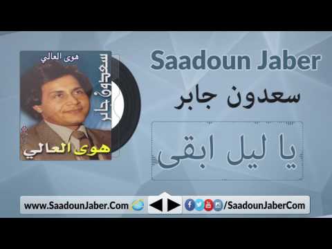      سعدون جابر يا ليل ابقى
