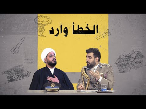 قيقو الخزعلي الخطأ وارد والحساب عند الله غلسوا ولا تعقدون الأمور