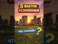 5 фактов о Стоунхендже
