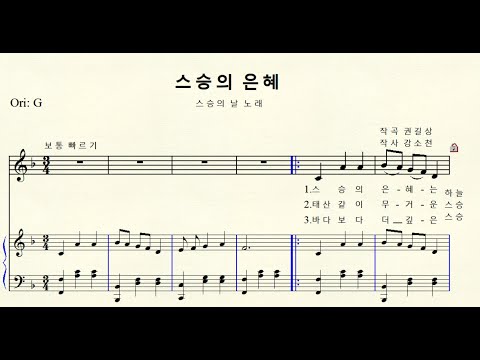 MR  1-115 스승의 은혜 (스승의 날 노래)  작곡 권길상 작사 강소천  F major 바장조 (For Midium Voice)
