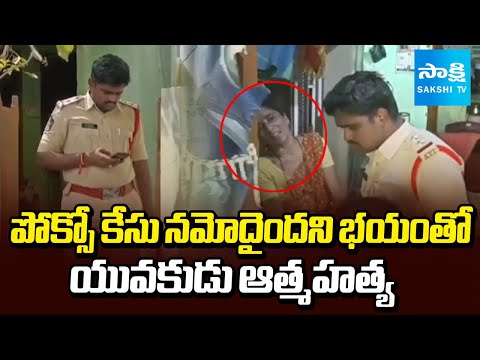 Youth Ends Life after Pocso Act Filed on Him at Markapuram Prakasam District | Sakshi TV